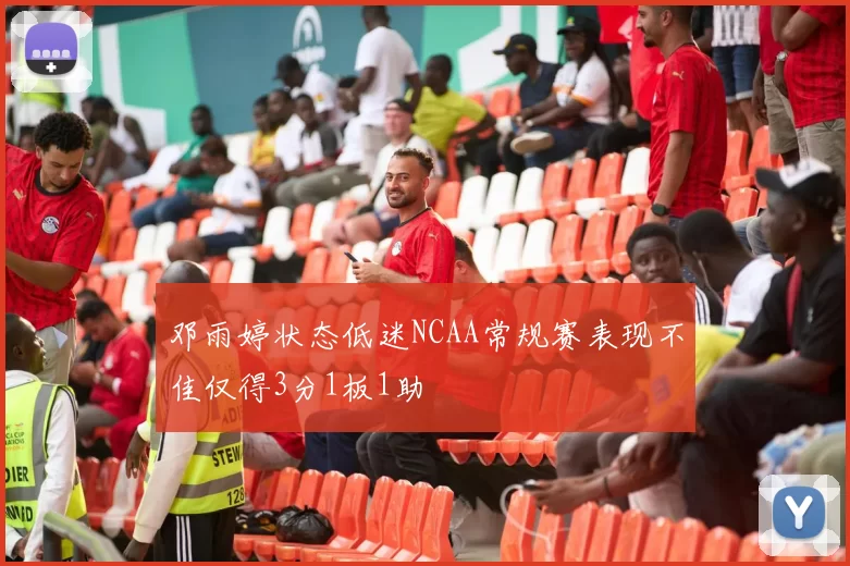 邓雨婷状态低迷NCAA常规赛表现不佳仅得3分1板1助